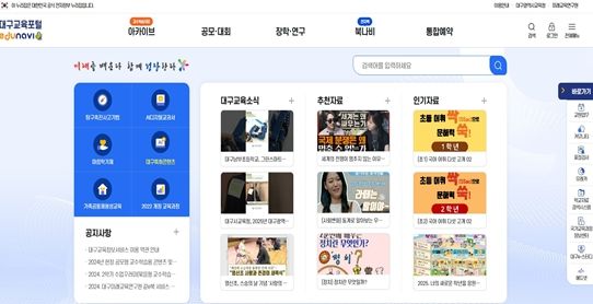 대구교육포털(에듀나비) 누리집 개편 기념
