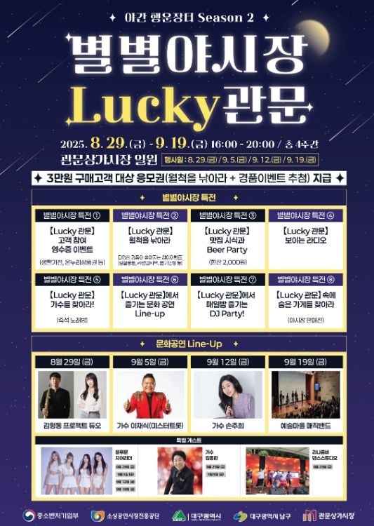 별별야시장 ‘Lucky관문 야간 행운장터 Season2’개최