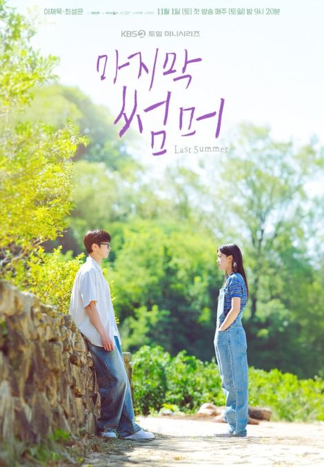 사진 제공: KBS 2TV 새 토일미니시리즈 <마지막 썸머>