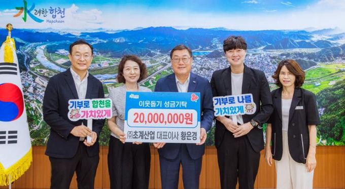 ㈜초계산업,합천군에 이웃돕기 성금 2,000만원 기탁