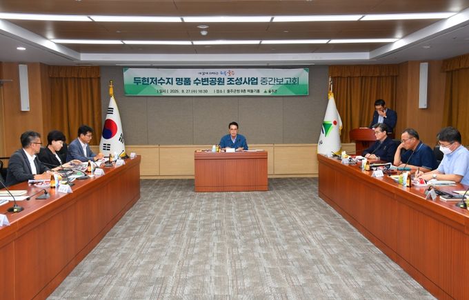 울주군, 두현저수지 명품 수변공원 조성사업 용역 중간보고회