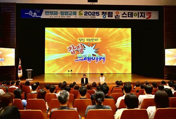 속초시, 연극과 퀴즈로 배우는 ‘청렴 온 스테이지’ 개최