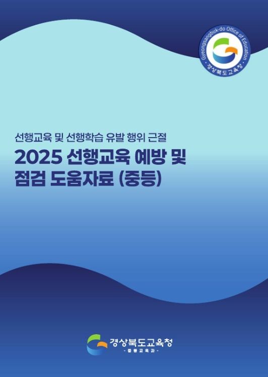 2025 선행교육 예방 및 점검 도움 자료 탑재 및 배부