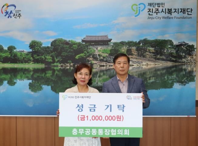 진주시 충무공동 통장협의회, 진주시복지재단에 성금 100만 원 기탁