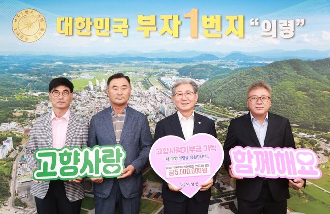 (사)한국연예예술인총연합회 의령지회, 고향사랑기부금 500만원 기탁