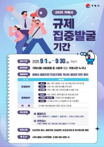 불합리한 규제, 함께 바꿔요! 거제시, 9월 한 달 집중 발굴 추진