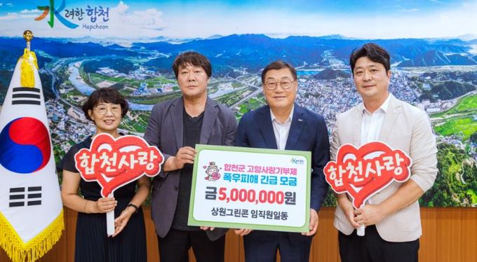 상원그린콘·상원엔텍·와이제이산업 임직원, 합천군에 고향사랑기부금 1,000만원 전달