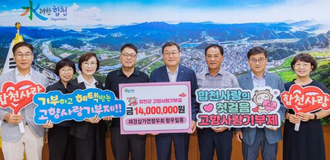 재경삼가면향우회, 합천군에 고향사랑기부금 1,400만원 전달