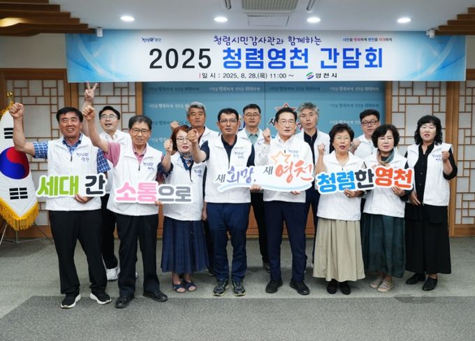 영천시는 28일 시청 영상회의실에서 ‘청렴시민감사관과 함께하는 청렴영천 간담회’를 열고, 청렴 시정 구현을 위한 다양한 의견을 수렴했다.