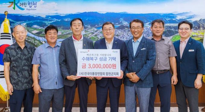 전국이통장연합회 합천군지회, 수해피해 의연금 전달