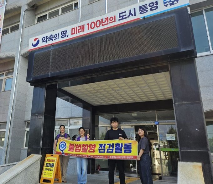 통영시, 공공기관 불법카메라 합동 점검