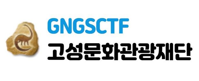 고성문화관광재단