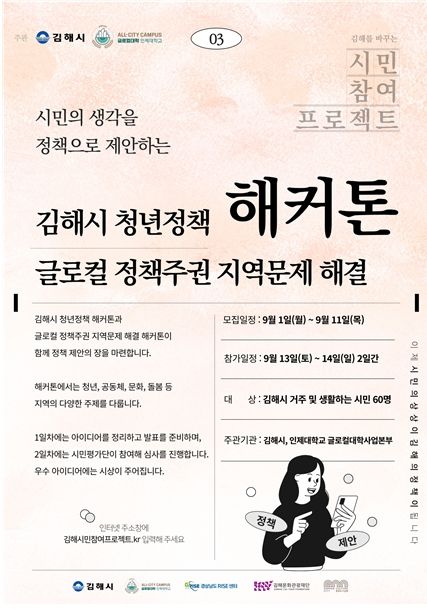 김해시-인제대, 정책 해커톤 대회 참가자 모집