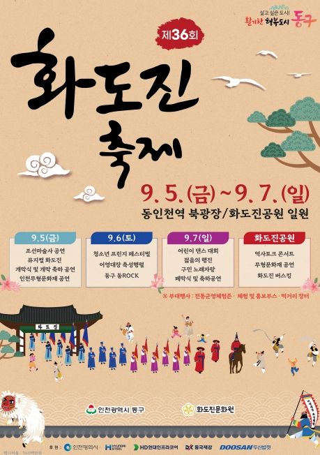 제36회 화도진축제, 오는 9월 5일 개막