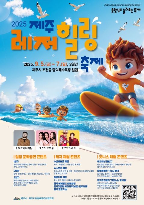 ‘2025 제주레저힐링축제’ 포스터