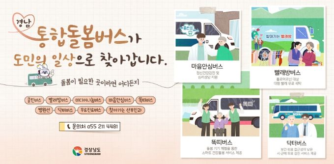 통합돌봄버스 안내문