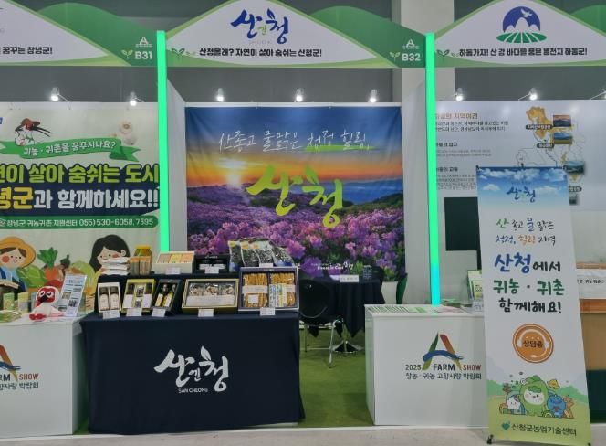 산청군, A-FARM SHOW 창농·귀농 고향사랑 박람회 참가