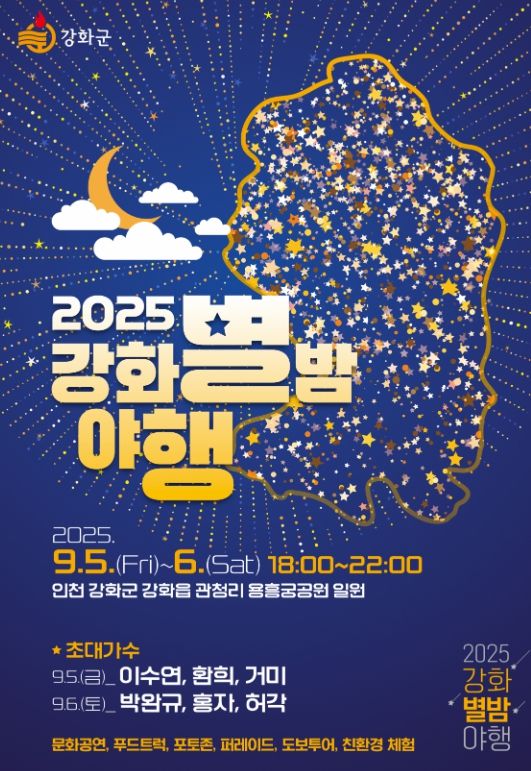 강화별밤야행(夜行) 개최