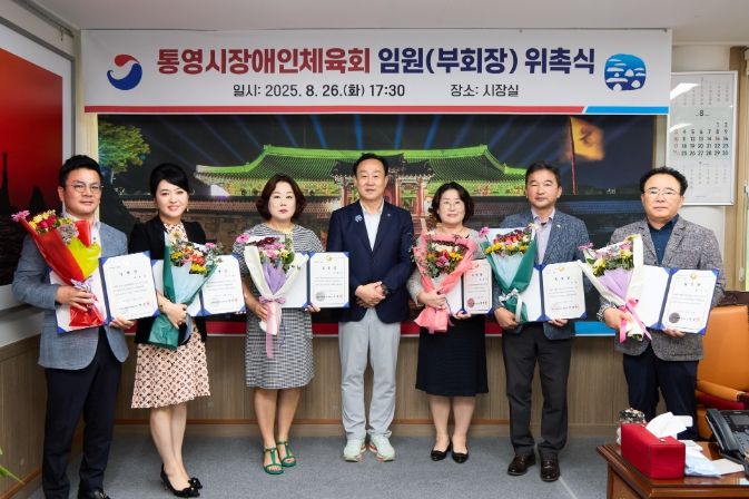 통영시, 장애인체육회 신임 임원 위촉식 개최