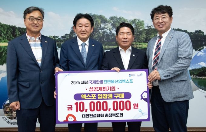 대한건설협회 충청북도회, 한방천연물산업엑스포 입장권 1천만원 상당 구매 동참