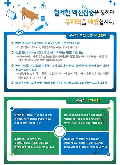 백신접종관리방안(출처:농촌진흥청 홈페이지)