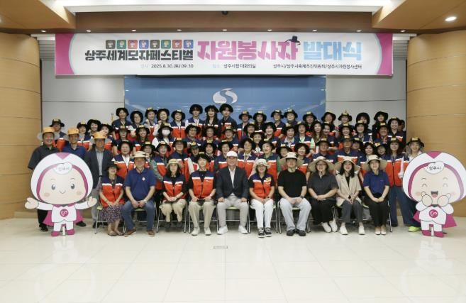 상주세계모자페스티벌 자원봉사자 발대식 개최