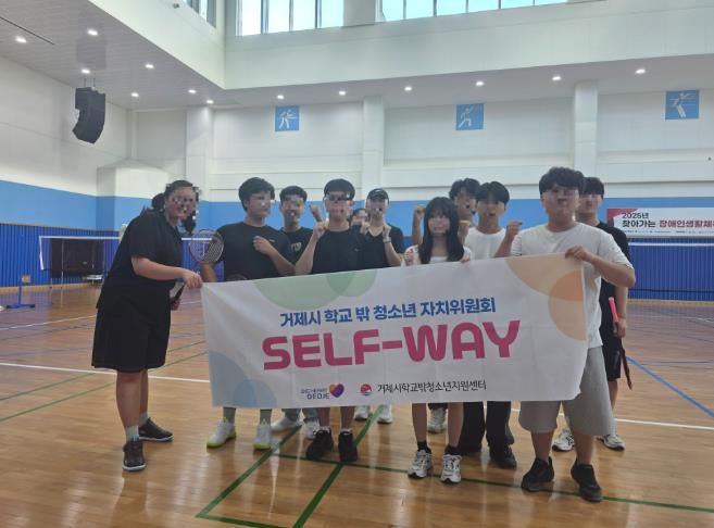 거제시학교밖청소년지원센터, '자치위원회 스포츠 기획활동‘내일을 향해 스매시’운영'