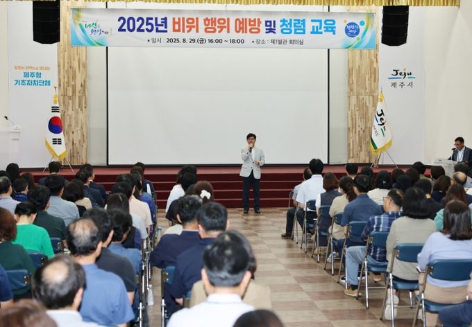 2025년 비위 행위 예방 및 청렴 교육