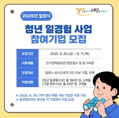2025 밀양시 청년 일경험(인턴) 사업 참여기업 모집 홍보물