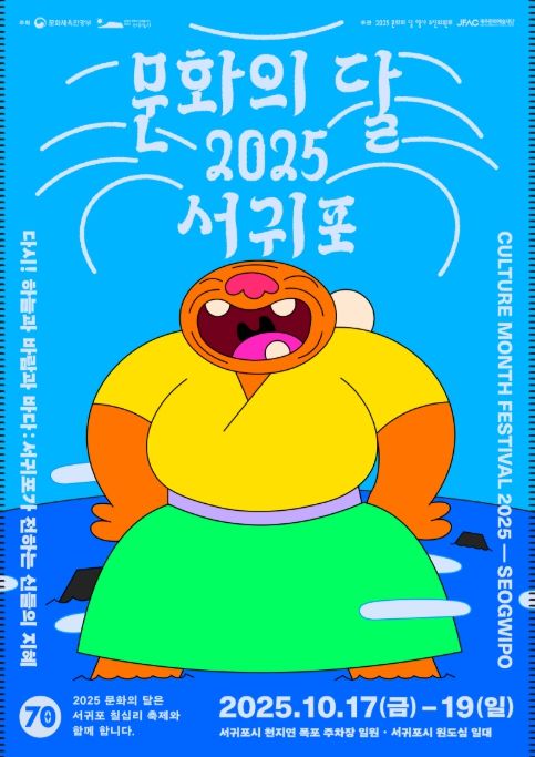`문화의 달 2025 서귀포' 행사 포스터