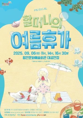 뮤지컬 ‘할머니의 여름휴가’, 함안에 펼쳐지는 바닷속 상상 여행