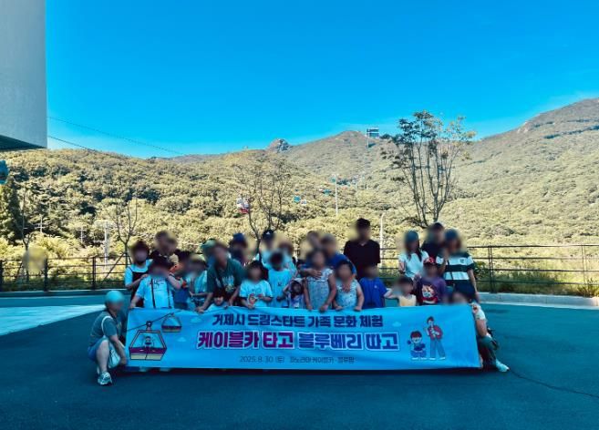 거제시 드림스타트, 케이블카·블루베리 수확 가족 문화 체험 실시