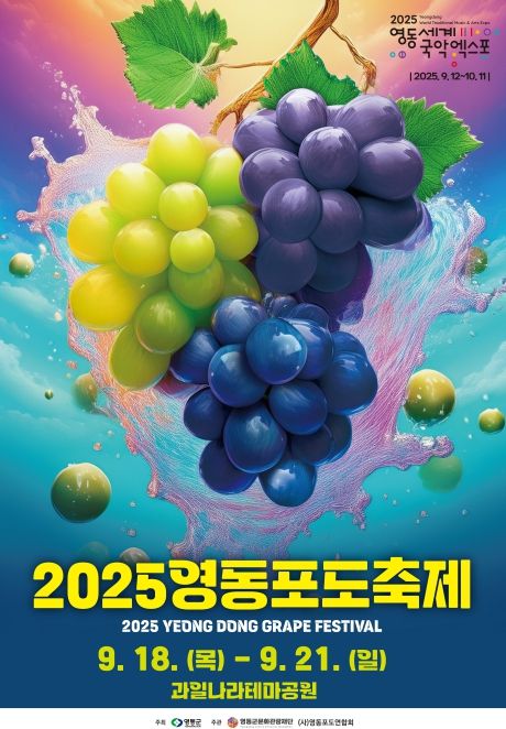 2025 영동포도축제 9월 18일 개막