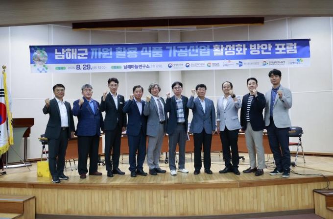 남해군,‘식품 가공산업 활성화 방안 포럼’개최