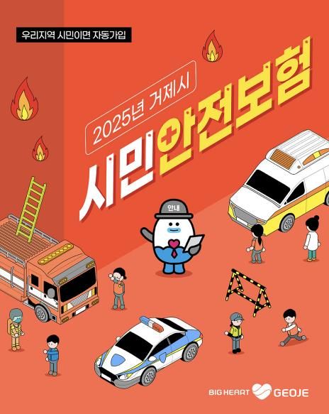 거제 시민이라면 누구나! 거제시 시민안전보험 가입 운영