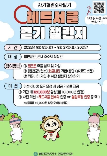 합천군 보건소, 120,800보 걷기 챌린지 개최