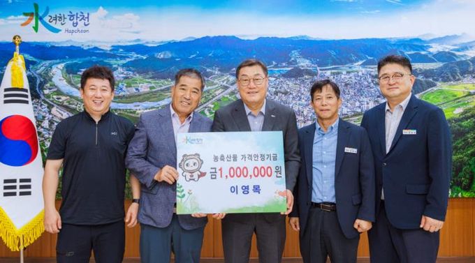 합천군 이영목 한우농가 농축산물 가격안정기금 100만원 기탁