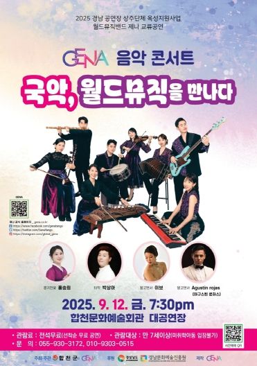합천군,‘국악, 월드뮤직을 만나다’ 9월 12일 개최- 포스터캡쳐본