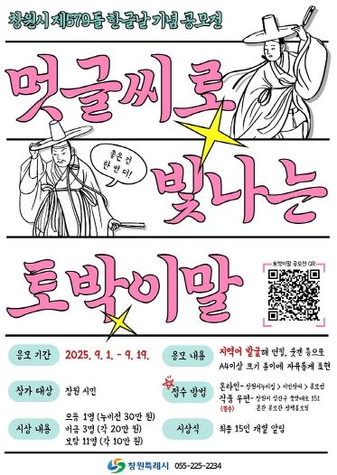창원특례시, 한글날 맞아 시민·직원 함께 우리말 빛낸다(공보관)_멋글씨로 빛나는 토박이말 포스터