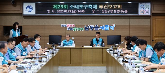 남동구, 제25회 소래포구축제 추진보고회