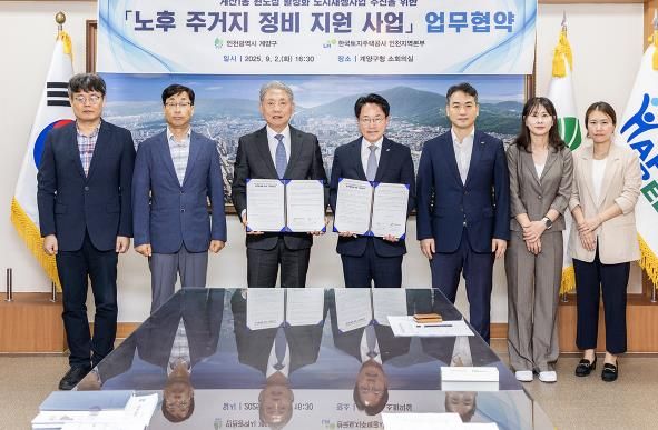 계양구, LH 인천지역본부와 ‘계산1동 노후 주거지 정비 지원 사업’ 업무 협약 체결