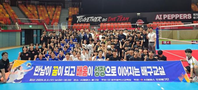 광주광역시교육청, ‘AI 페퍼스 배구교실’ 운영