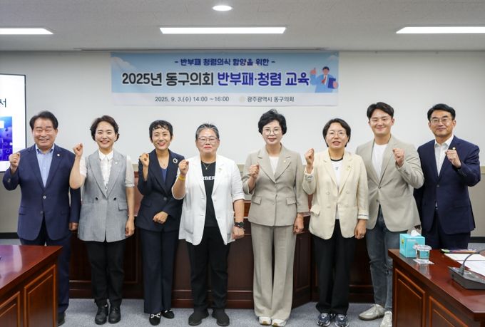 2025년 동구의회 반부패 청렴교육