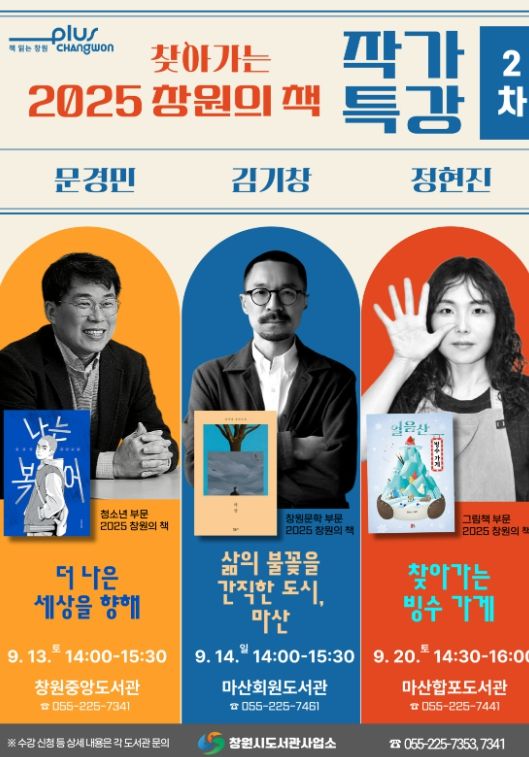 찾아가는 2025 창원의 책 작가 특강 운영