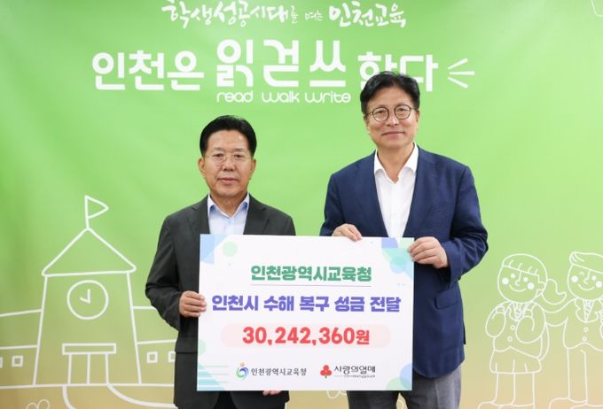 인천광역시교육청, 집중호우 피해 복구 지원 성금 기부