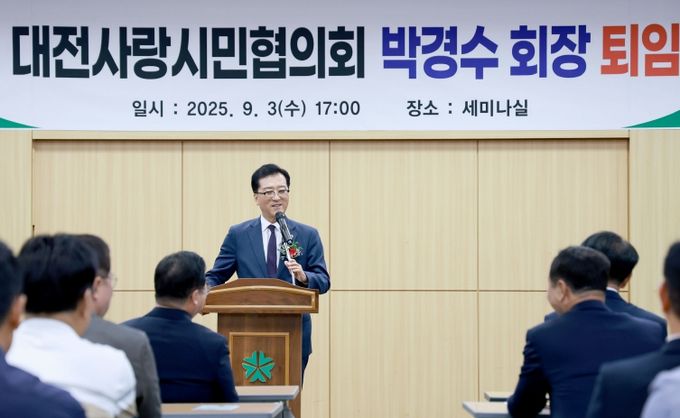 대전사랑시민협의회 박경수 회장 퇴임식