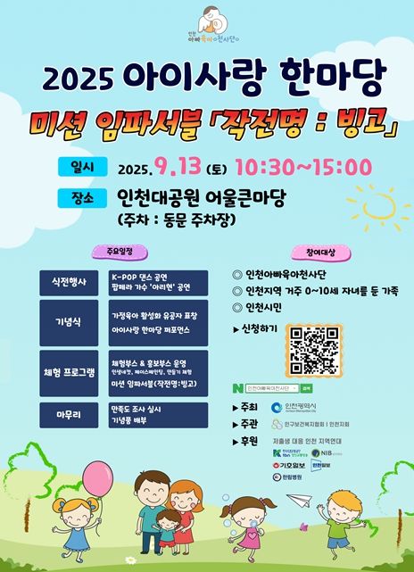 2025 아이사랑 한마당 포스터