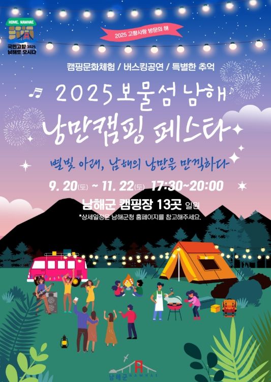 ,‘2025 보물섬 남해 낭만캠핑 페스타’개최