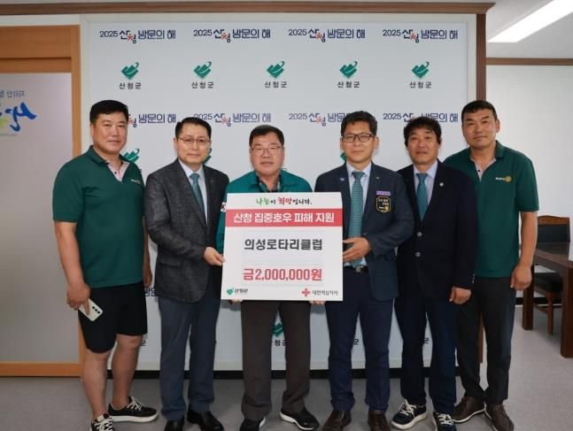 의성로타리클럽, 집중호우 피해 산청군에 성금 200만 원 전달