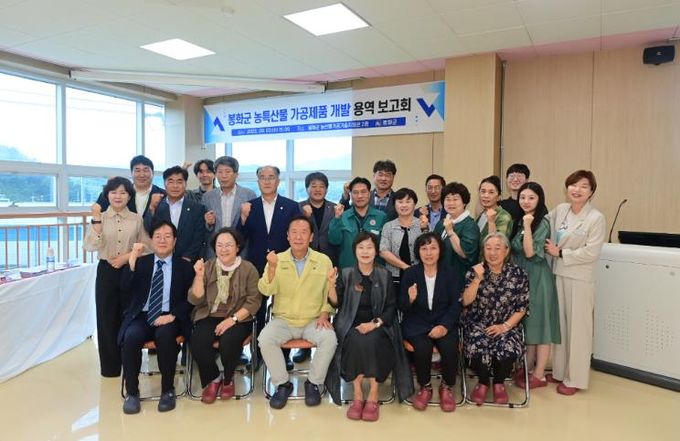 봉화군, 농특산물 가공제품 개발 최종보고회 성황리에 마쳐